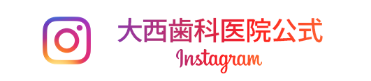 大西歯科医院公式 Instagram